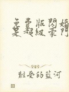 免费版闪婚老公是超级豪门短剧