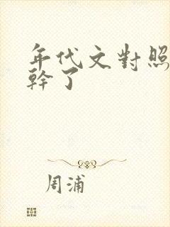 年代文对照组不干了