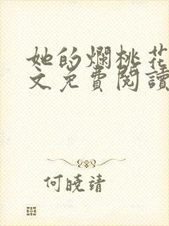 她的烂桃花们全文免费阅读笔趣阁