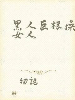 黑人巨根操韩国女人