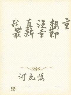 我真没想重生啊最新章节