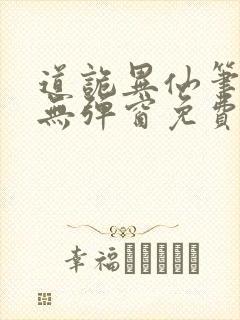 道诡异仙笔趣阁无弹窗免费