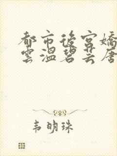 都市后宫娇妻如云温碧芸唐枫