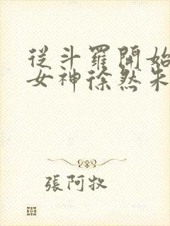 从斗罗开始俘获女神徐然朱竹清小说章节目录