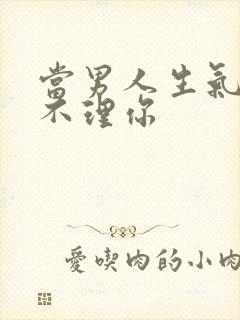 当男人生气故意不理你