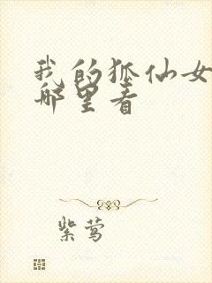 我的狐仙女友在哪里看