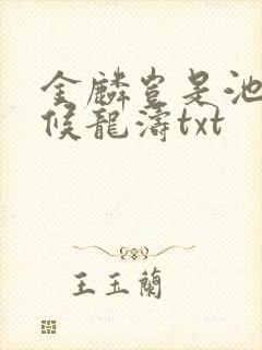 金麟岂是池中物候龙涛txt