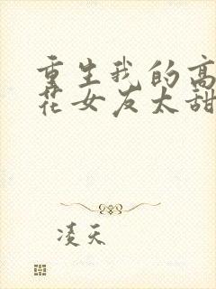 重生我的高冷校花女友太甜了