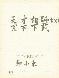 天才相师txt完本下载