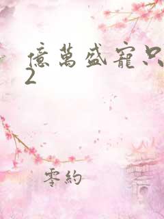 亿万盛宠只为你2