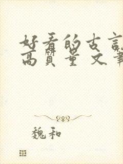 好看的古言小说高质量 文笔好