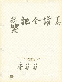 我把全修真界卷哭