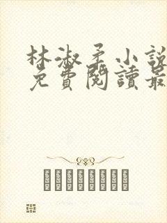 林淑柔小说全文免费阅读最新章节