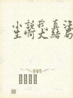 小说我真没想重生啊大结局怎么样