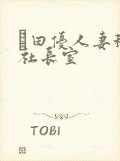 篠田优人妻秘书社长室