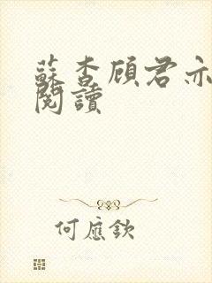 苏杳顾君亦免费阅读