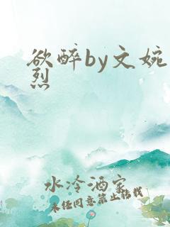 欲醉by文婉叶烈