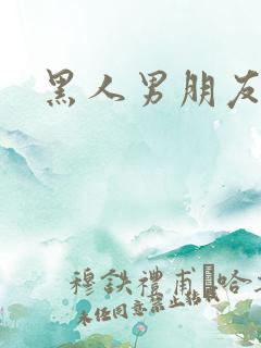 黑人男朋友韩剧