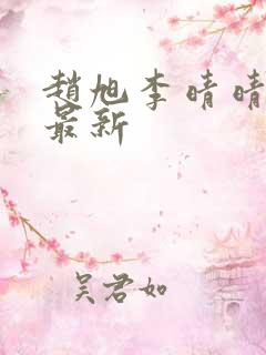 赵旭李晴晴小说最新