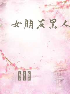 女朋友黑人
