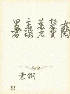 男主叶楚女主姜君瑶免费阅读小说