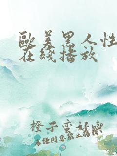 欧美黑人性猛交在线播放