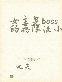 女主是boss的无限流小说
