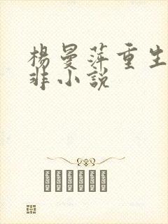 杨曼萍重生宠余非小说