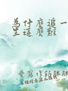 为什么追一个女生这么难