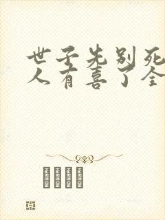 世子先别死,夫人有喜了全本txt下载