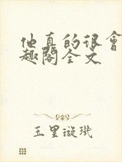 他真的很会做笔趣阁全文