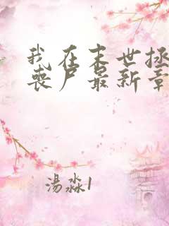 我在末世拯救女丧尸最新章节目录