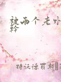 被两个老外一起干