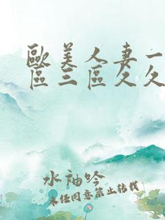 欧美人妻一区二区三区久久久