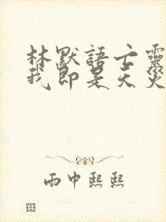 林默语亡灵法师我即是天灾