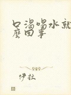 口渴喝水就尿怎么回事