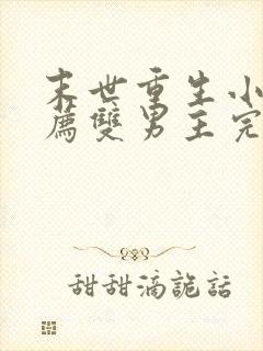 末世重生小说推荐双男主完结