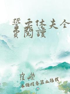 誓要休夫全文免费阅读