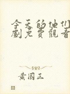 今天的他们电视剧免费观看完整版