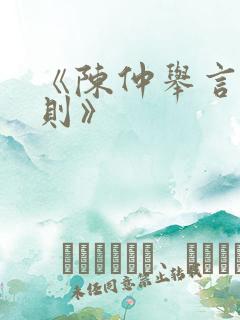 《陈仲举言为士则》