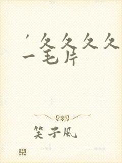 ′久久久久久久一毛片