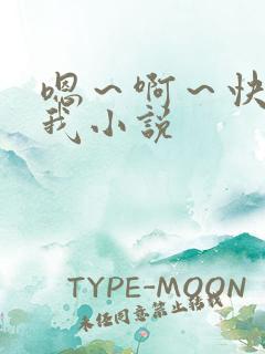 嗯～啊～快点死我小说