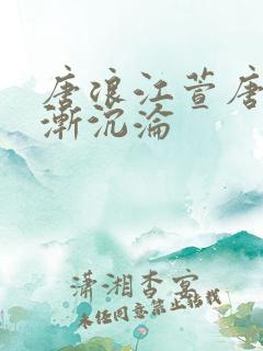唐浪江萱唐芸渐渐沉沦