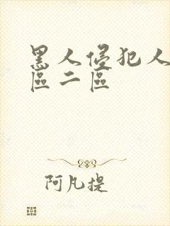 黑人侵犯人妻一区二区