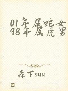 01年属蛇女和98年属虎男配吗