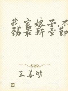 我家娘子,不对劲最新章节无弹窗