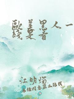 欧美黑人一级在线是看