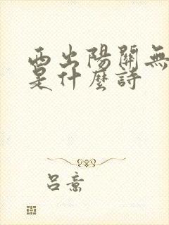 西出阳关无故人是什么诗