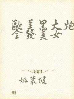 欧美黑大炮大战金发美女