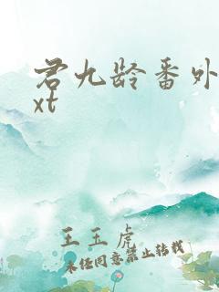 君九龄番外篇txt